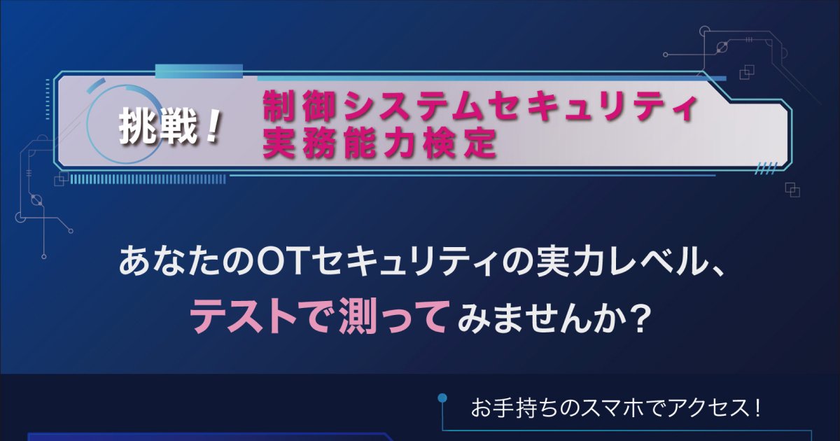 挑戦!制御システムセキュリティ実務能力検定
