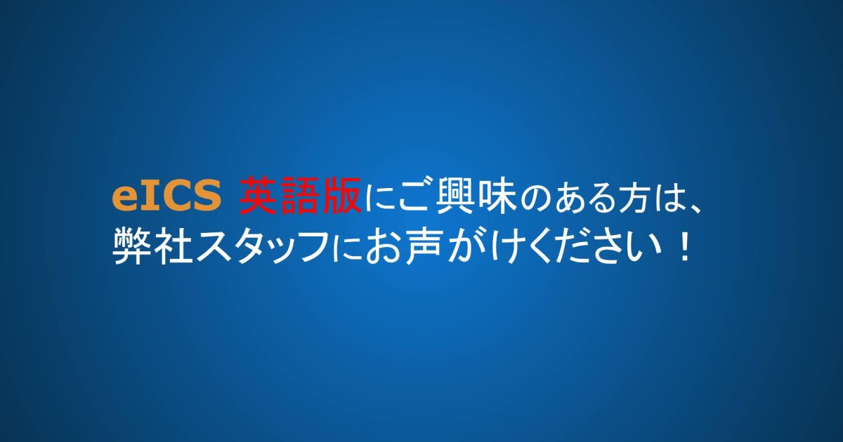 eICS英語版プロジェクト始動