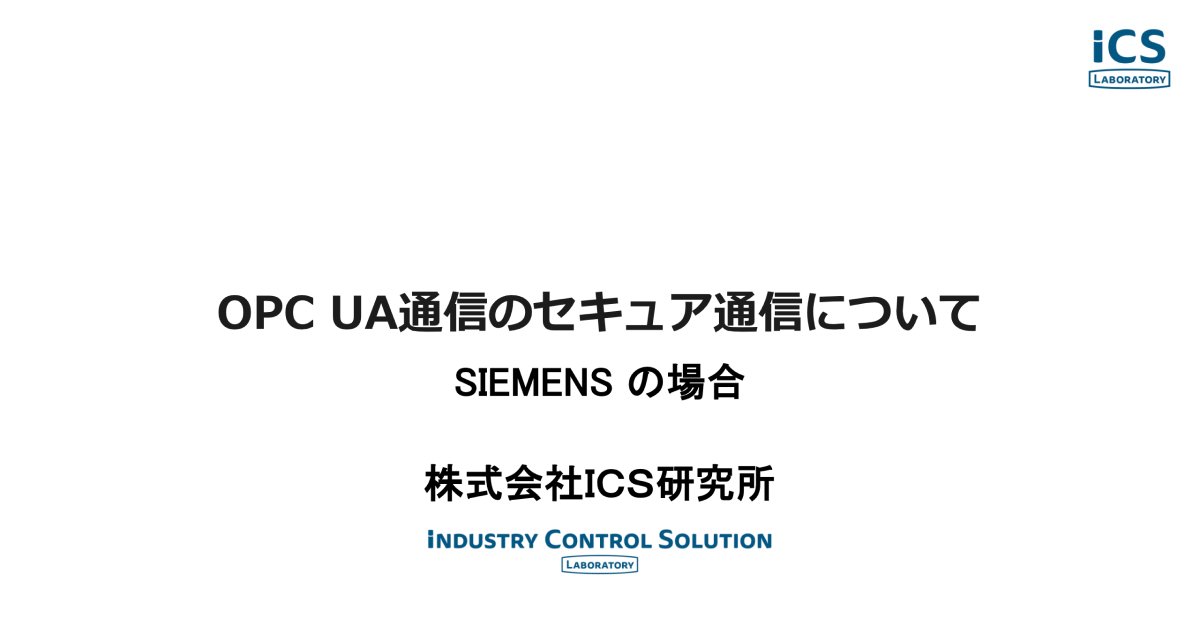 OPC UA通信のセキュア通信について