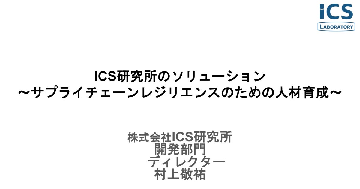 サプライチェーンレジリエンスのための人材育成