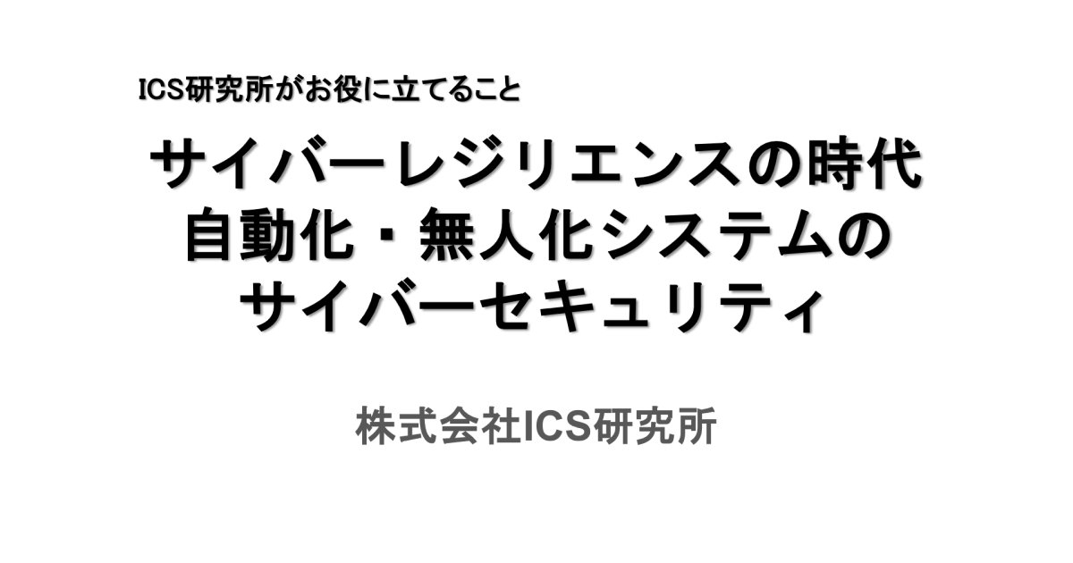 自動化・無人化システムのサイバーセキュリティ