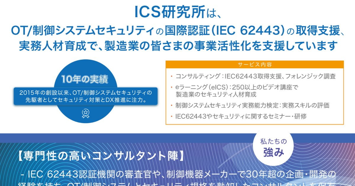 ICS研究所はOT/制御システム・セキュリティの先駆者